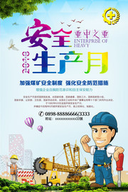 安全生产月展板