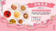 清新美味花茶促销展板