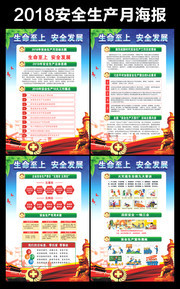 2018全国安全月主题挂图设计