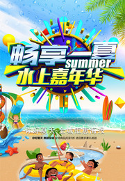畅享一夏水上嘉年华夏天海报图片