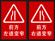 道路变窄交通标志图片素材