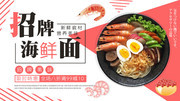 海鲜面促销展板