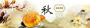 中秋节月饼促销宣传海报图片素材