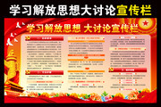 党内学习解放思想大讨论宣传栏