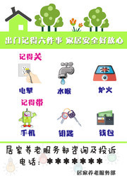 居家养老安全提示展板图片
