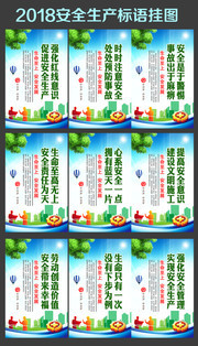 2018安全生产宣传标语挂图图片
