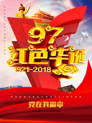 红色华诞 党在我心中海报