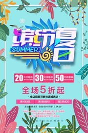 清新手绘暑价来袭夏季促销海报