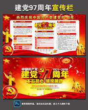 建党九十七周年宣传栏图片