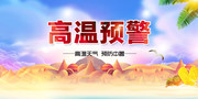 高温预警预防中暑宣传图片