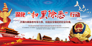 深化扫黑除恶行动标语设计图片
