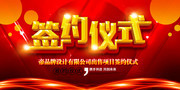 签约仪式展板图片