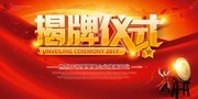 揭牌仪式启动仪式企业开业剪彩背景图片