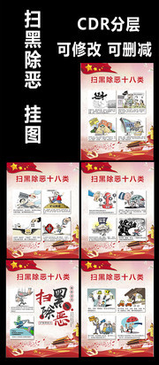 扫黑除恶分类挂图宣传