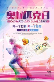 炫彩奥林匹克日体育运动公益海报 