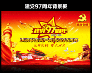 建党97周年背景宣传板图片