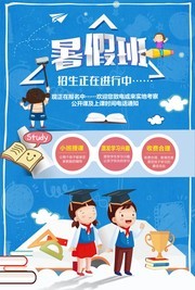 卡通简约暑假班招生培训海报