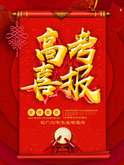 高考喜报