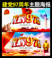 建党97周年宣传海报