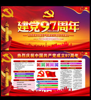 建党97周年宣传栏图片下载