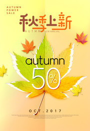 秋季上新商场促销活动海报
