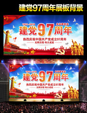 建党九十七周年晚会背景素材