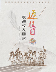 校友返校日宣传图片