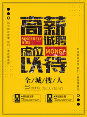 高薪诚聘虚位以待招聘海报