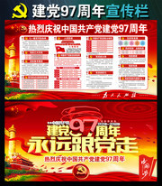 庆祝建党97周年活动宣传栏下载