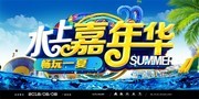创意时尚水上嘉年华海报设计