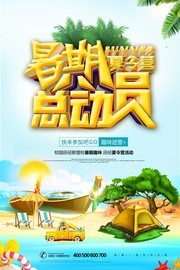 暑期夏令营总动员招生海报