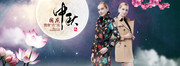 淘宝服饰店中秋海报