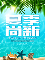 夏季尚新夏天海报图片素材