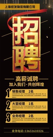 高端黑金企业招聘人才展架