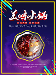 美味火锅促销海报
