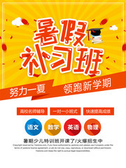暑期补习班海报