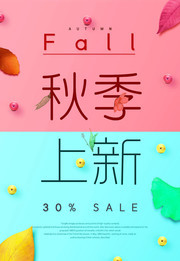 时尚简约秋季上新海报