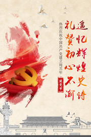 七一建党节海报