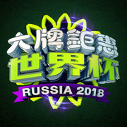 世界杯大牌钜惠艺术字