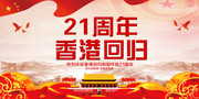 香港回归21周年庆祝活动海报图片