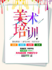 美术培训海报