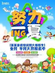 努力一夏培训班招生广告
