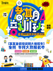 暑期培训班招生海报