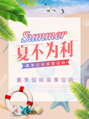 夏不为利夏季促销海报