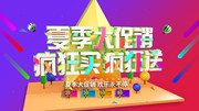 夏季大促销海报