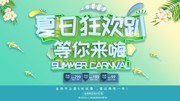夏日狂欢趴 等你来嗨海报