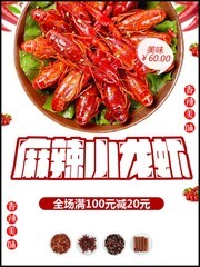 麻辣小龙虾海报