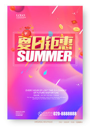 通用夏季促销宣传海报