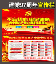 建党97周年海报宣传栏设计