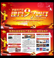  庆祝七一建党97周年宣传栏